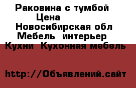 Раковина с тумбой › Цена ­ 1 300 - Новосибирская обл. Мебель, интерьер » Кухни. Кухонная мебель   